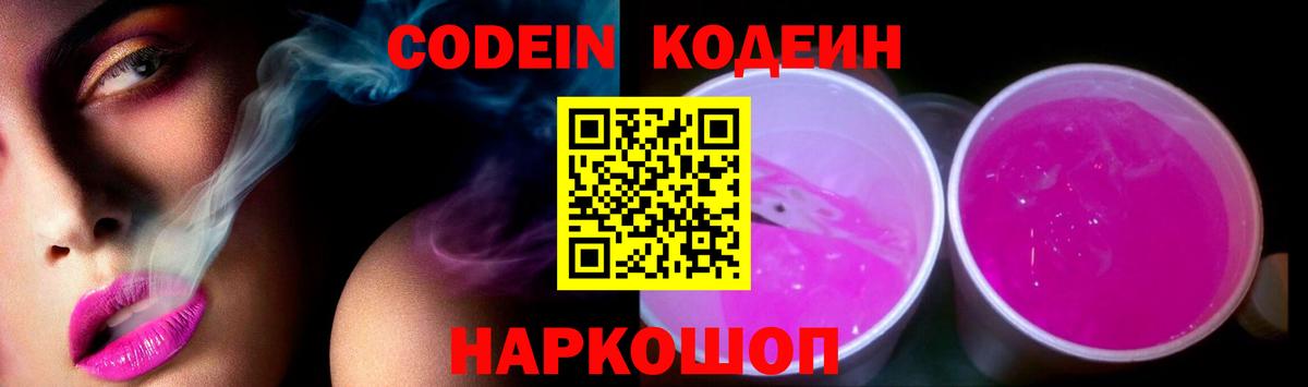Codein напиток Lean (лин) Выкса